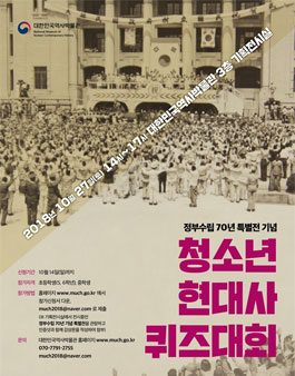 정부수립 70년 특별전 기념 제1회 청소년 역사퀴즈 대회.