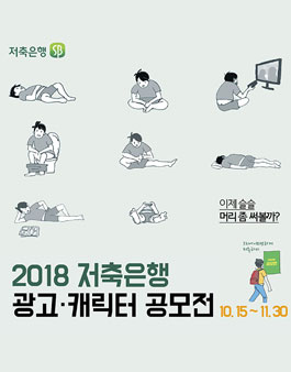 2018 저축은행 광고·캐릭터 공모전.