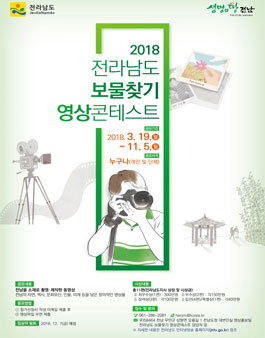 2018 전라남도 보물찾기 영상콘테스트 공모전.
