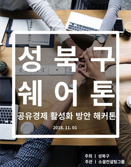 성북구 쉐어톤 공유경제 활성화 방안 해커톤.