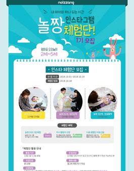 놀짱 인스타그램 체험단 1기 모집.