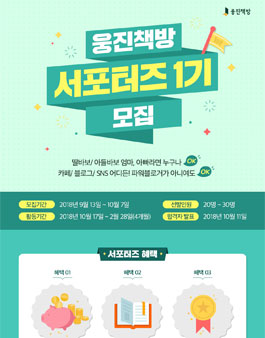 웅진책방 서포터즈 1기 모집.
