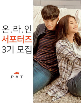 PAT 온라인 서포터즈 3기 모집.