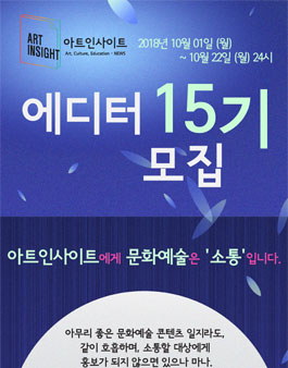 아트인사이트 에디터 15기 모집.