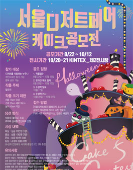 서울디저트페어 제 5회 케이크 공모전.