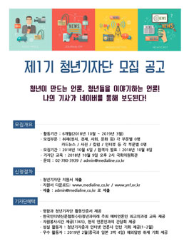 제1기 청년기자단 모집.