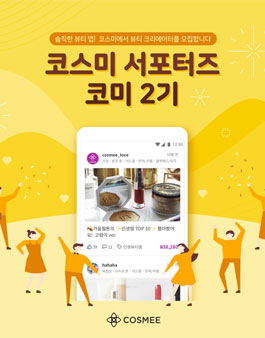 코스미 뷰티 서포터즈 코미 2기 모집.