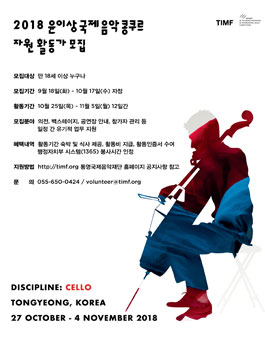 2018 윤이상국제음악콩쿠르 자원활동가 모집.