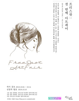 프리스팟 : 첫 번째 아트페어 일정 .