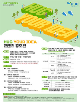 HUG YOUR IDEA! 주택도시보증공사 콘텐츠 공모전.
