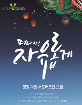평창군 평창여행 서포터즈 2기 모집.