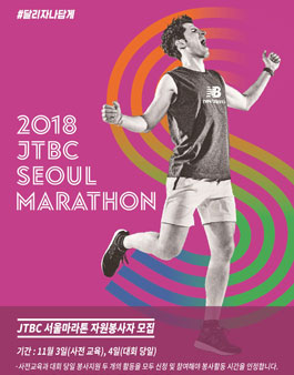 JTBC 서울마라톤 문화행사 봉사지원.