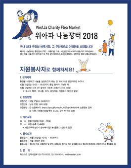 2018 위아자 나눔장터 자원봉사자 모집.