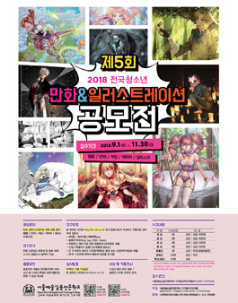 2018 전국청소년 만화&일러스트레이션 공모전.