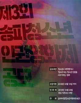 제3회 송파청소년인권영화제.