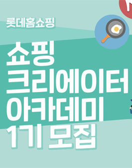 롯데홈쇼핑 쇼핑 크리에이터 아카데미 1기 모집.