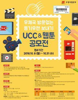 우체국 방문없는 등기우편 보내기 UCC&웹툰 공모전.