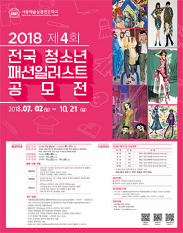 2018년 제4회 전국 청소년 패션일러스트 공모전(기간연장).