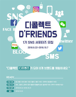디콜렉트 D'FRIENDS 1기 SNS 서포터즈 모집.
