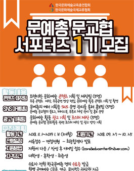 문예총 문교협 서포터즈 1기 모집.