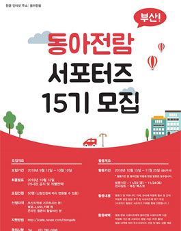 동아전람 박람회 서포터즈 15기 모집.