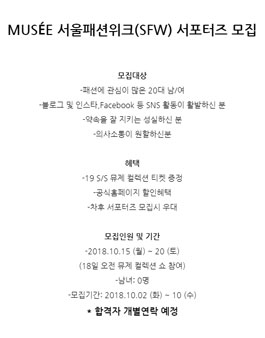 MUSÉE 서울패션위크(SFW) 서포터즈 모집.