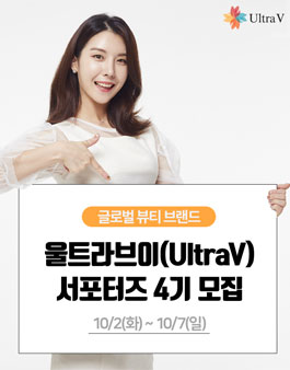 울트라브이 뷰티 서포터즈 4기 모집.