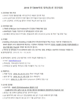2018 한국BIM학회 대학(원)생 경진대회.