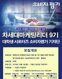 한국마케팅협회 차세대마케팅리더 소비자평가 기자단 9기 모집 .