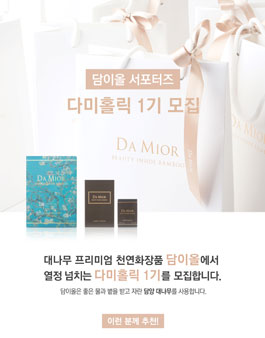 담이올 다미홀릭 1기 모집.
