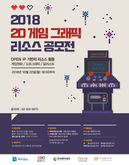 2018 2D 게임 그래픽 리소스 공모전(기간 연장).