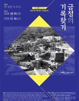 금정 역사기록 찾기 수집공모전.