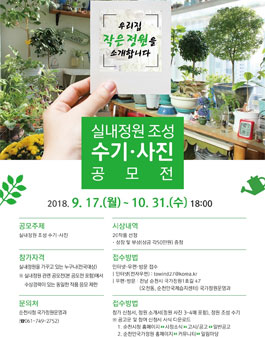 2018 실내정원 조성 수기·사진 공모전.