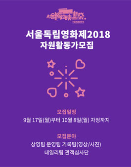서울독립영화제 2018 자원활동가 모집.