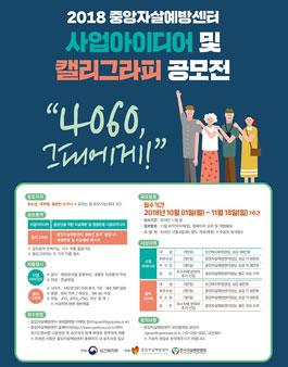2018 중앙자살예방센터 중장년을 위한 사업아이디어 및 캘리그라피 공모전.