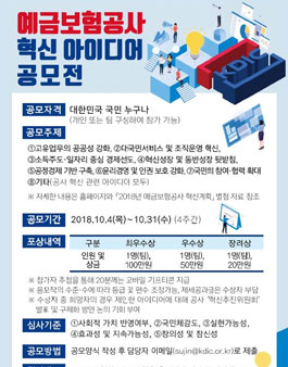 예금보험공사 2018년도 혁신 아이디어 공모전(기한연장).