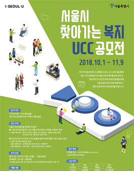 서울시 찾아가는 복지 UCC 공모전.
