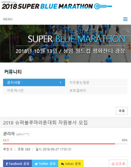 스페셜올림픽코리아 2018 슈퍼블루마라톤 자원봉사자 모집.