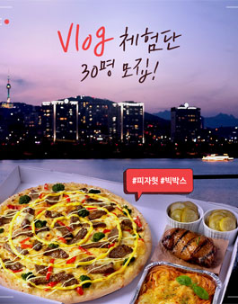 피자헛 신제품 빅박스 무료 시식체험단 30명 모집.