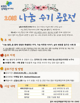 2018 KBS강태원복지재단 나눔 수기 공모전.