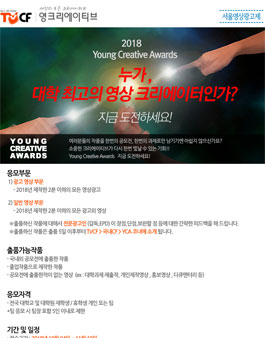 2018 제11회 서울영상광고제 Young Creative Awards.