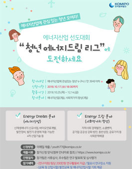 에너지산업 선도대회 청년 에너지드림 리그 모집.
