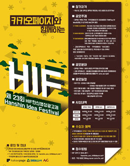 제 23회 HIF 한신영상광고제 기획서&UCC 공모전