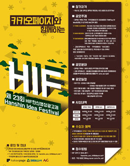 제 23회 HIF 한신영상광고제 기획서&UCC 공모전.