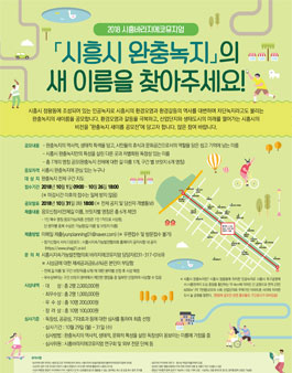 시흥시 완충녹지의 새이름을 찾아주세요! 네이밍 공모전.