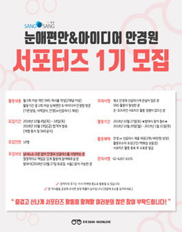 눈애편안 & 아이디어안경원 서포터즈 1기 모집.
