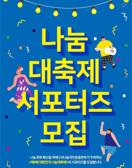 나눔국민운동본부 제9회 대한민국 나눔대축제 서포터즈 모집.