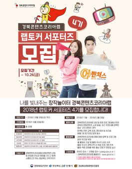 경북콘텐츠코리아랩 랩토커 서포터즈 4기 모집.