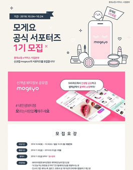 롯데쇼핑e커머스사업본부 모게요 공식 서포터즈 1기 모집.