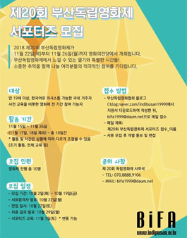 제20회 부산독립영화제 서포터즈 모집.